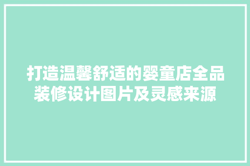 打造温馨舒适的婴童店全品装修设计图片及灵感来源