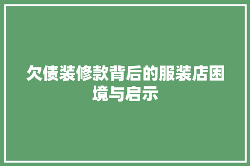 欠债装修款背后的服装店困境与启示