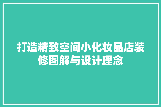 打造精致空间小化妆品店装修图解与设计理念