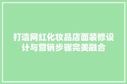 打造网红化妆品店面装修设计与营销步骤完美融合