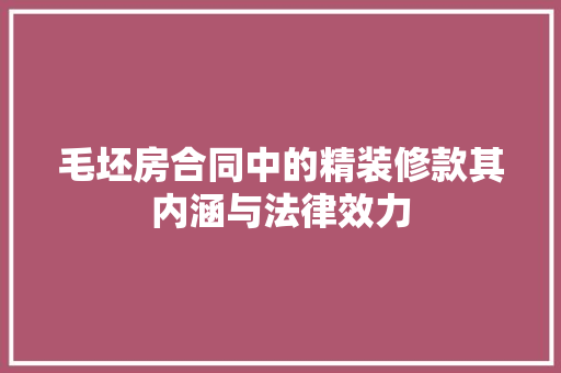 毛坯房合同中的精装修款其内涵与法律效力