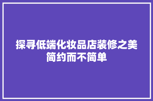 探寻低端化妆品店装修之美简约而不简单