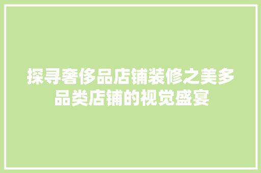 探寻奢侈品店铺装修之美多品类店铺的视觉盛宴