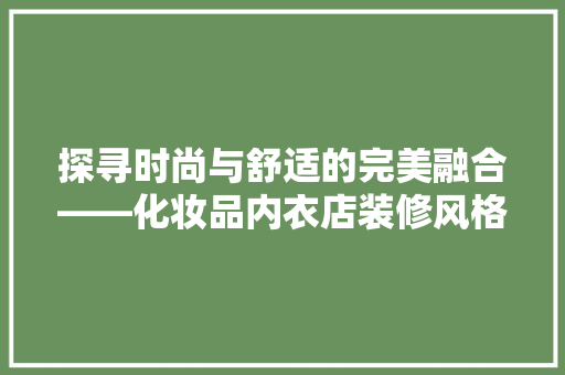 探寻时尚与舒适的完美融合——化妆品内衣店装修风格