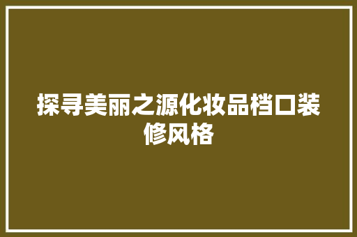 探寻美丽之源化妆品档口装修风格
