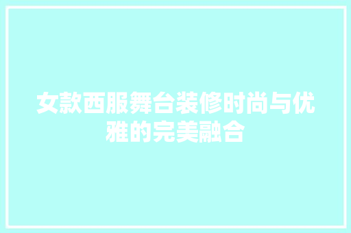女款西服舞台装修时尚与优雅的完美融合