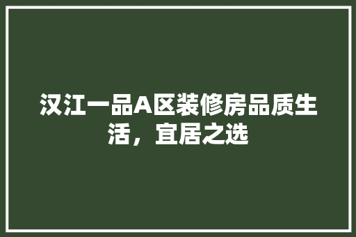 汉江一品A区装修房品质生活，宜居之选