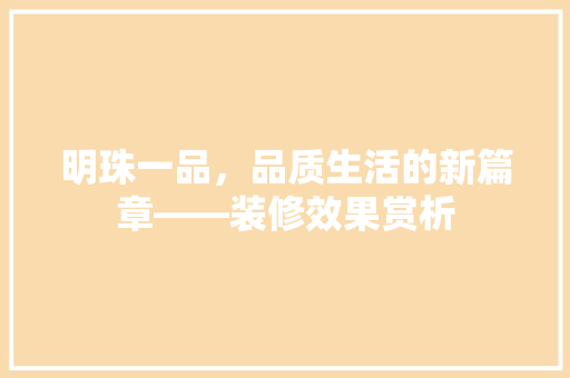 明珠一品，品质生活的新篇章——装修效果赏析