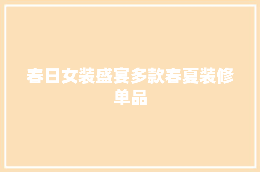 春日女装盛宴多款春夏装修单品