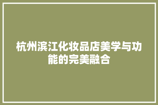 杭州滨江化妆品店美学与功能的完美融合