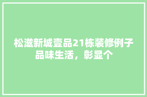 松滋新城壹品21栋装修例子品味生活，彰显个