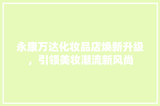 永康万达化妆品店焕新升级，引领美妆潮流新风尚