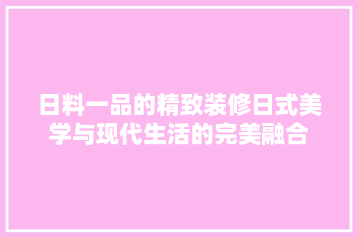 日料一品的精致装修日式美学与现代生活的完美融合