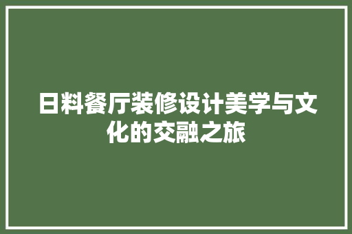 日料餐厅装修设计美学与文化的交融之旅