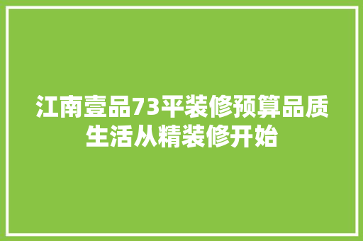 江南壹品73平装修预算品质生活从精装修开始