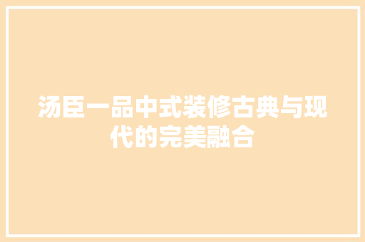 汤臣一品中式装修古典与现代的完美融合