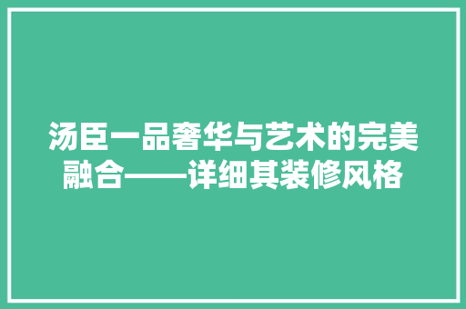 汤臣一品奢华与艺术的完美融合——详细其装修风格