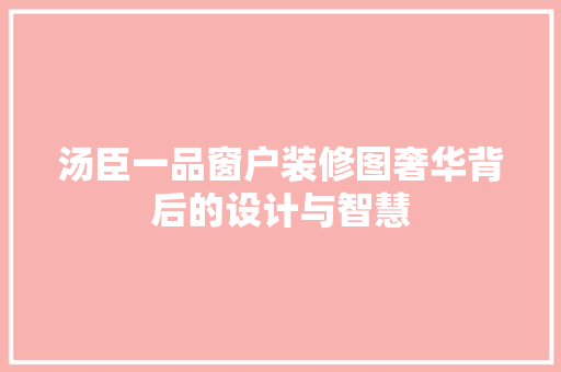 汤臣一品窗户装修图奢华背后的设计与智慧