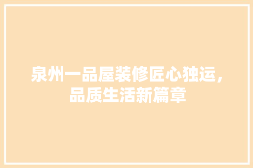 泉州一品屋装修匠心独运，品质生活新篇章