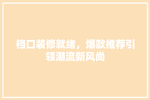 档口装修就绪，爆款推荐引领潮流新风尚