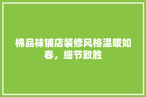 棉品袜铺店装修风格温暖如春，细节致胜