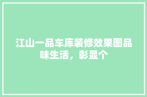 江山一品车库装修效果图品味生活，彰显个