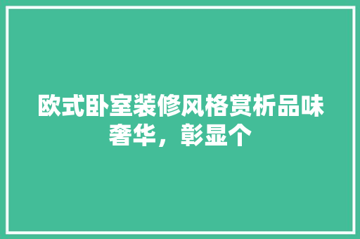 欧式卧室装修风格赏析品味奢华，彰显个