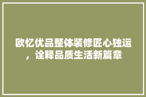 欧忆优品整体装修匠心独运，诠释品质生活新篇章