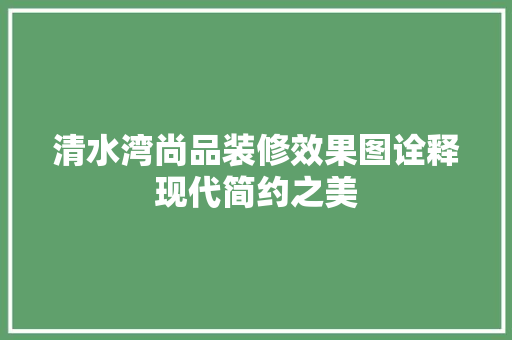 清水湾尚品装修效果图诠释现代简约之美