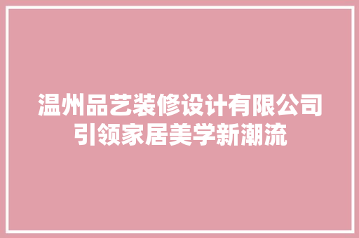 温州品艺装修设计有限公司引领家居美学新潮流