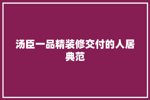 汤臣一品精装修交付的人居典范