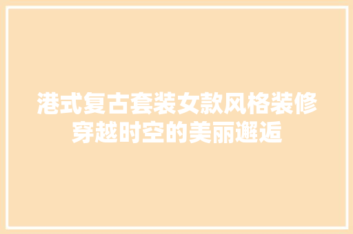 港式复古套装女款风格装修穿越时空的美丽邂逅