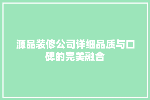 源品装修公司详细品质与口碑的完美融合