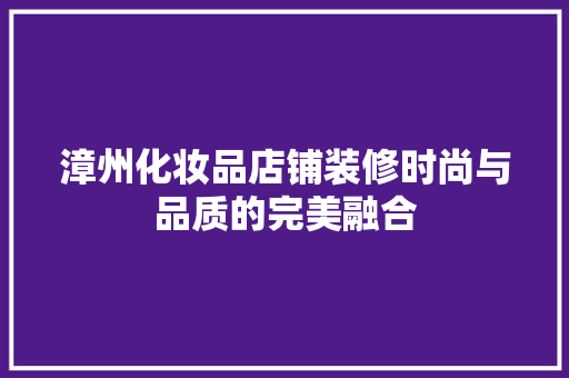 漳州化妆品店铺装修时尚与品质的完美融合