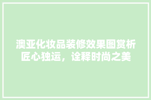 澳亚化妆品装修效果图赏析匠心独运，诠释时尚之美