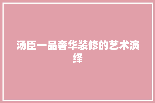汤臣一品奢华装修的艺术演绎