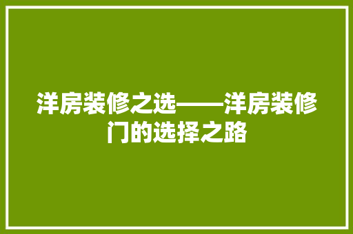 洋房装修之选——洋房装修门的选择之路