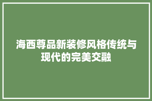 海西尊品新装修风格传统与现代的完美交融