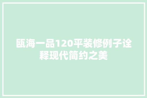 瓯海一品120平装修例子诠释现代简约之美