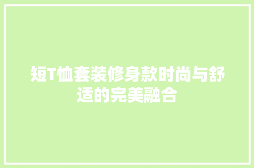 短T恤套装修身款时尚与舒适的完美融合