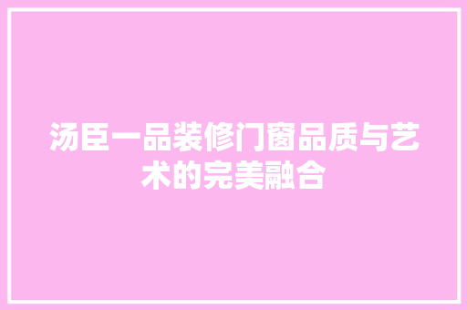 汤臣一品装修门窗品质与艺术的完美融合