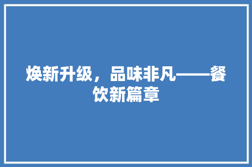 焕新升级，品味非凡——餐饮新篇章