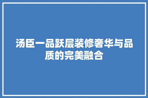 汤臣一品跃层装修奢华与品质的完美融合