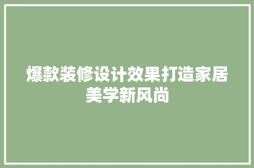 爆款装修设计效果打造家居美学新风尚