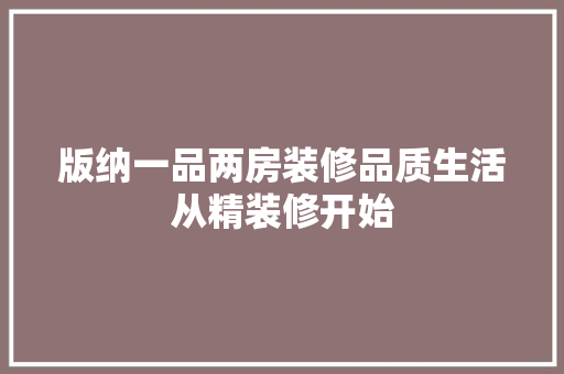 版纳一品两房装修品质生活从精装修开始