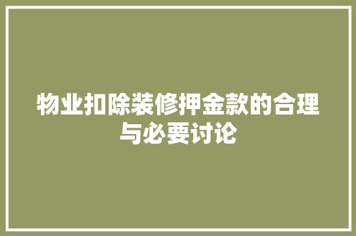 物业扣除装修押金款的合理与必要讨论