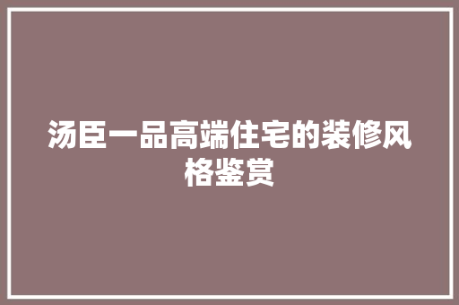 汤臣一品高端住宅的装修风格鉴赏