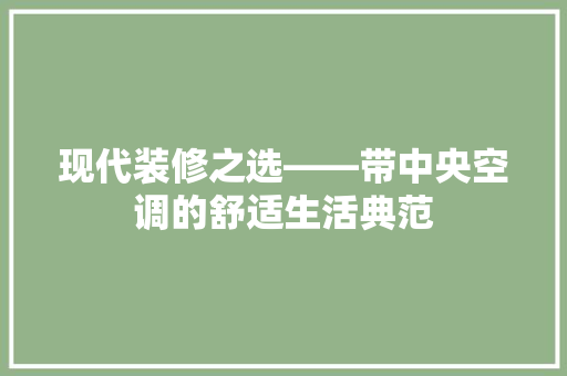 现代装修之选——带中央空调的舒适生活典范