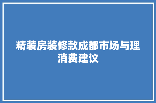 精装房装修款成都市场与理消费建议