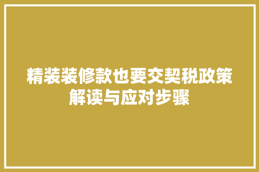 精装装修款也要交契税政策解读与应对步骤
